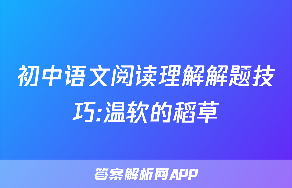 初中语文阅读理解解题技巧:温软的稻草