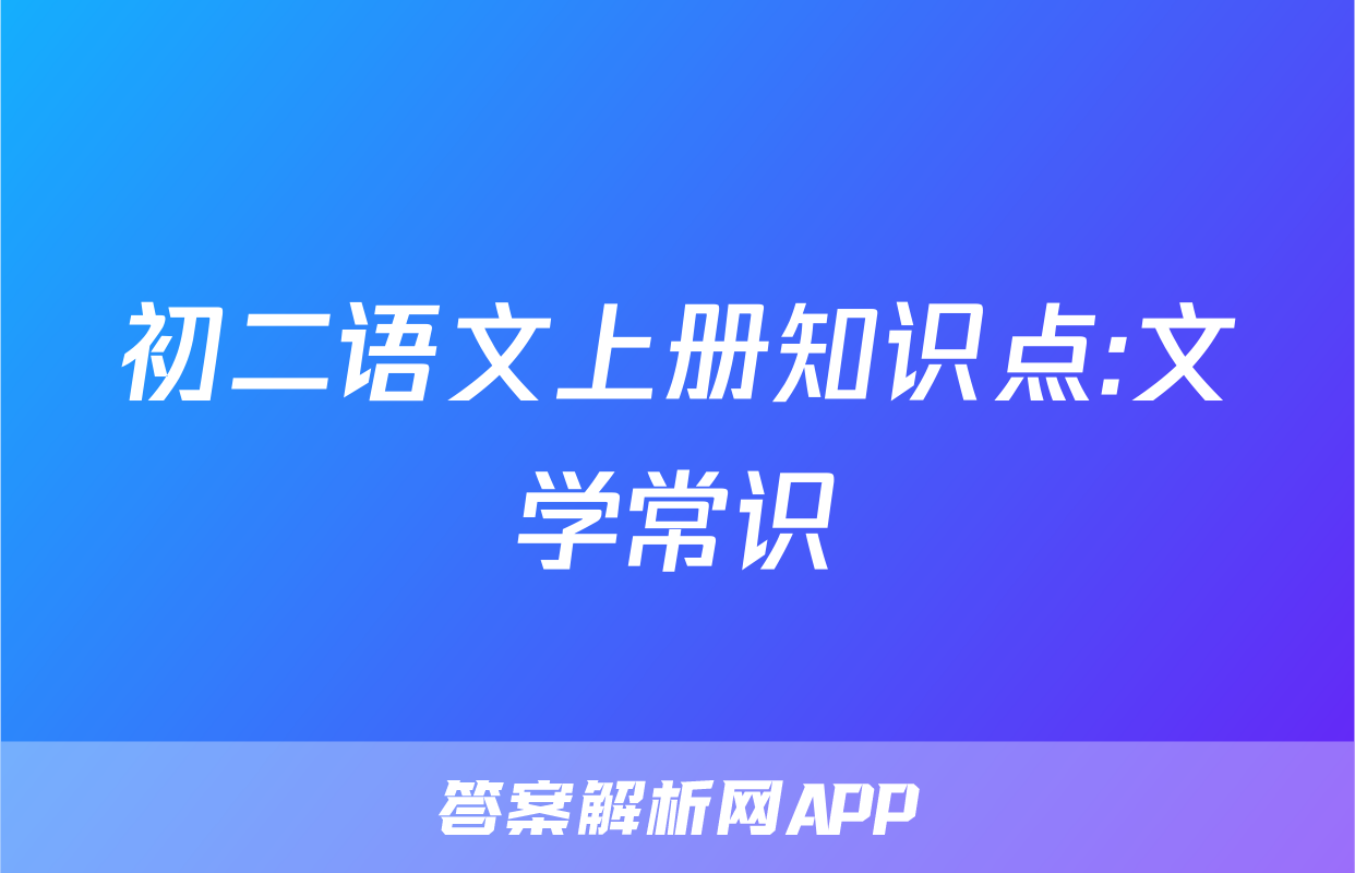 初二语文上册知识点:文学常识