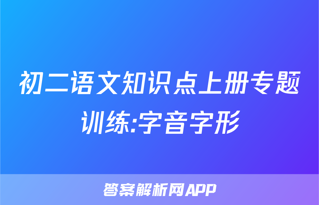初二语文知识点上册专题训练:字音字形
