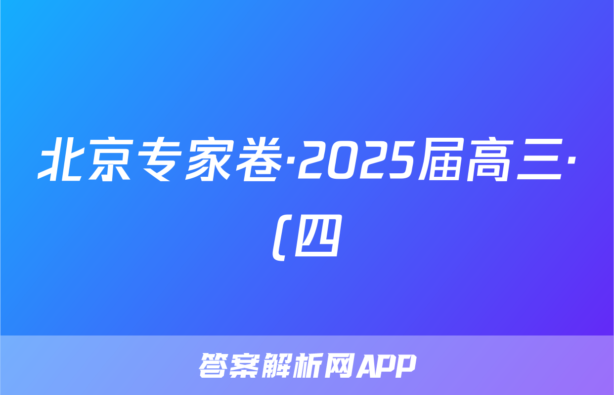 北京专家卷·2025届高三·(四)4数学答案