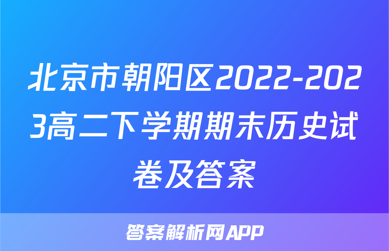 北京市朝阳区2022-2023高二下学期期末历史试卷及答案