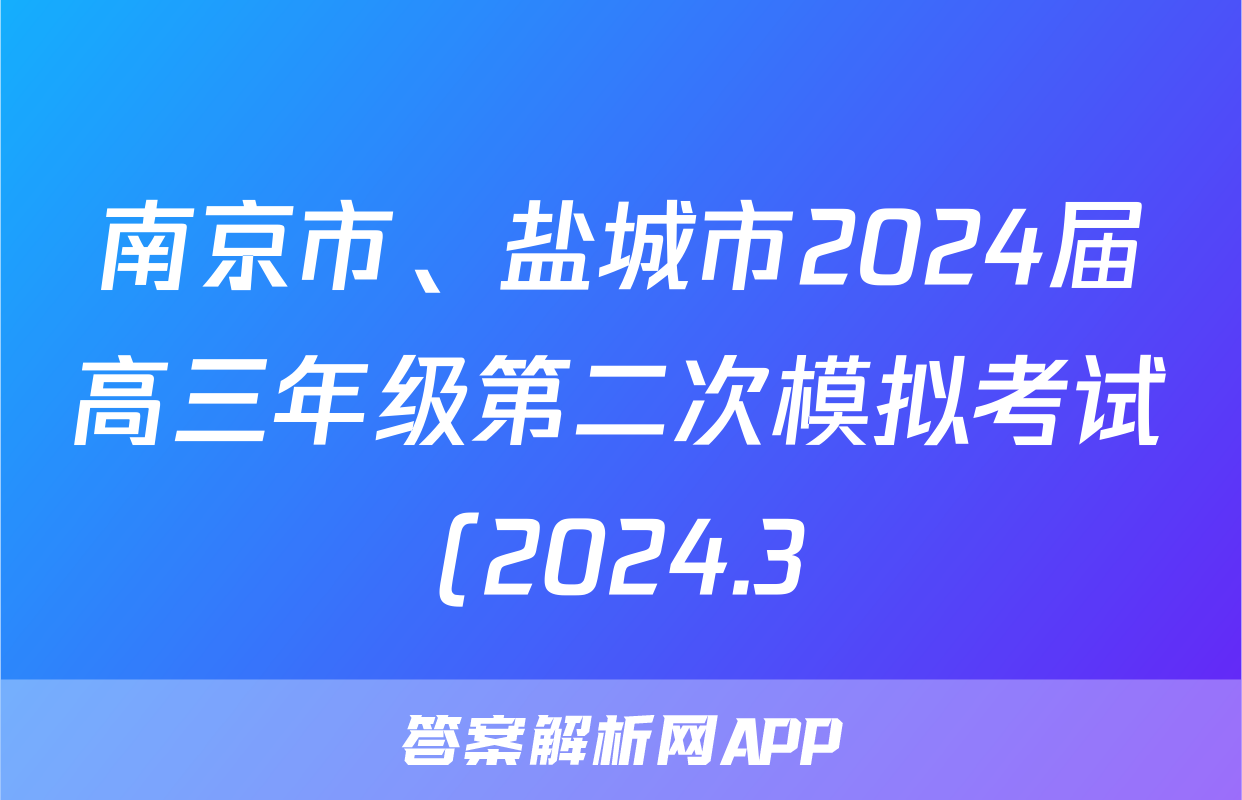 南京市、盐城市2024届高三年级第二次模拟考试(2024.3)英语试题