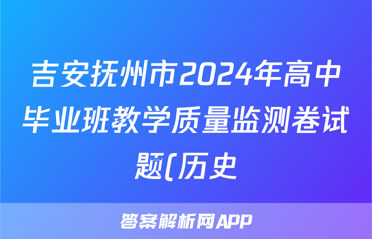 吉安抚州市2024年高中毕业班教学质量监测卷试题(历史)