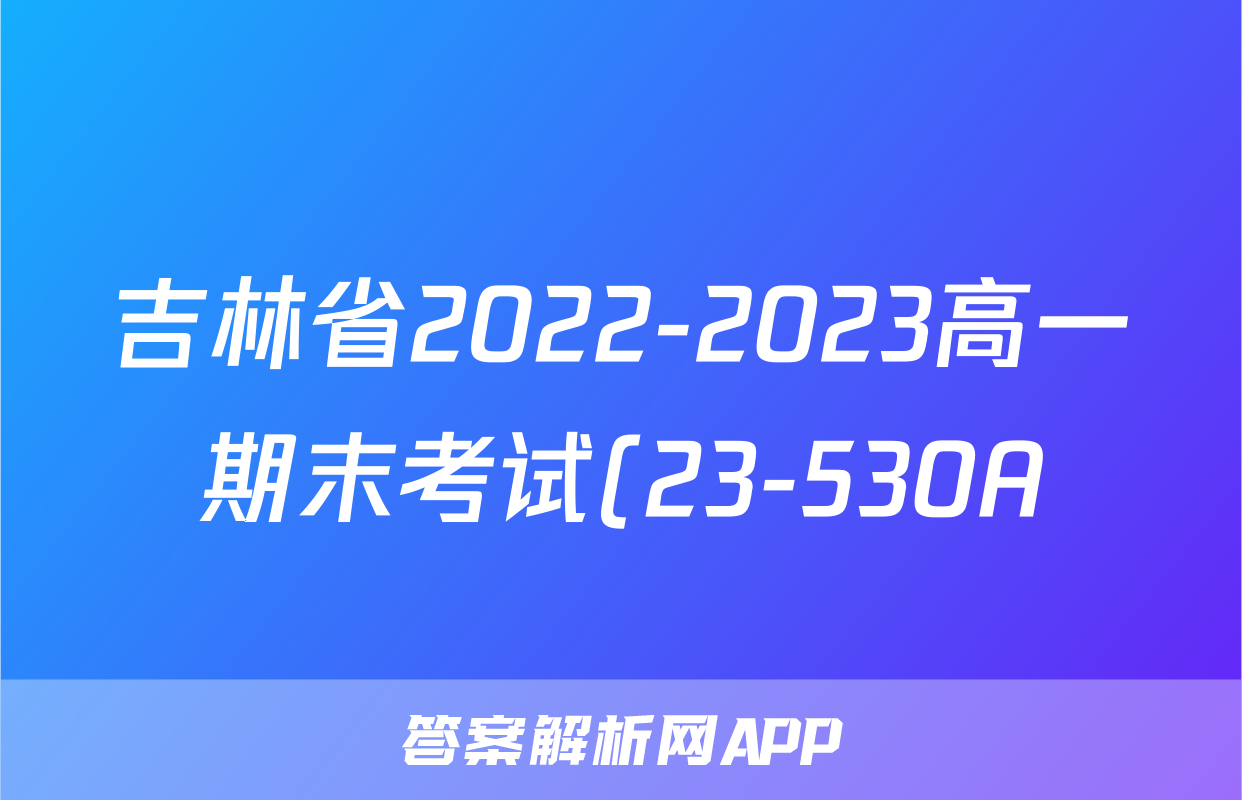 吉林省2022-2023高一期末考试(23-530A)政治.