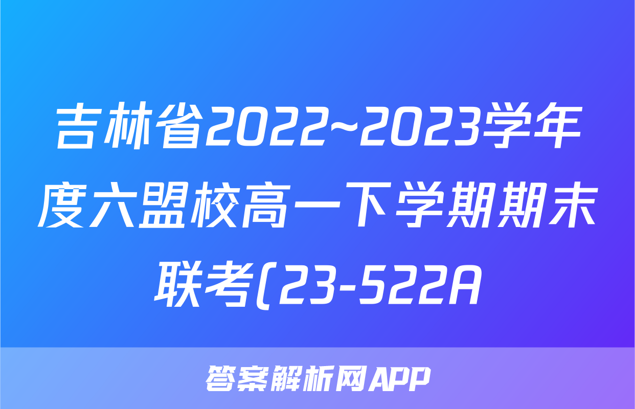 吉林省2022~2023学年度六盟校高一下学期期末联考(23-522A)l物理试卷 答案(更新中)
