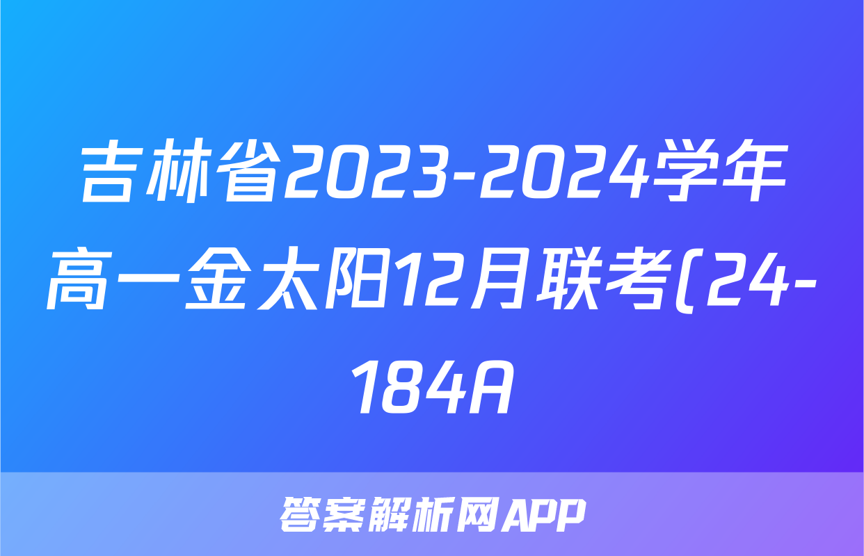 吉林省2023-2024学年高一金太阳12月联考(24-184A)理数试题