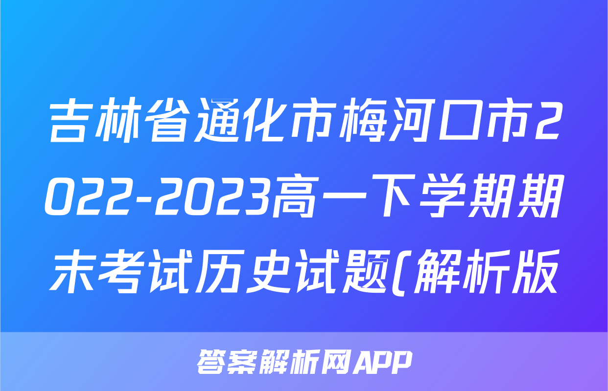 吉林省通化市梅河口市2022-2023高一下学期期末考试历史试题(解析版)考试试卷