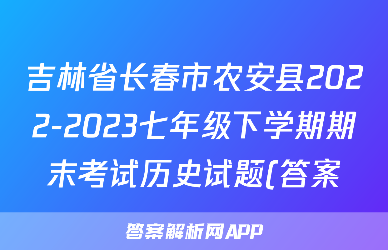 吉林省长春市农安县2022-2023七年级下学期期末考试历史试题(答案)考试试卷
