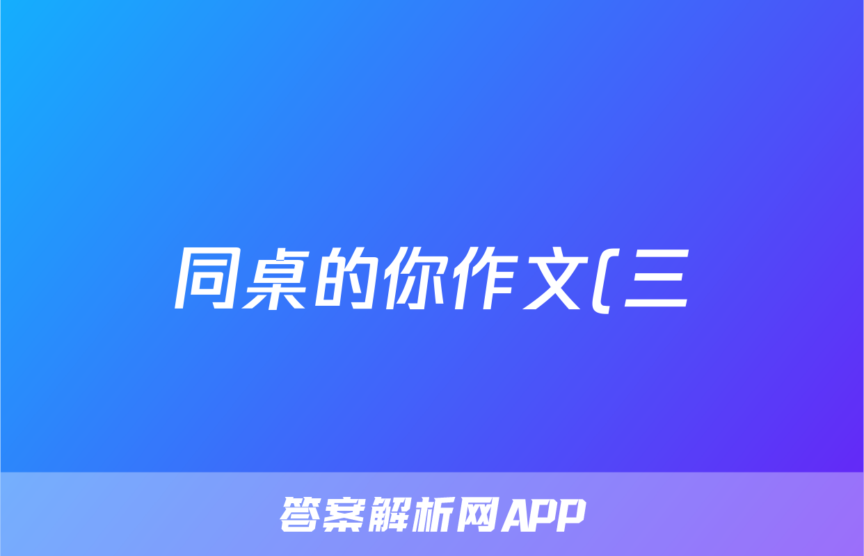 同桌的你作文(三)