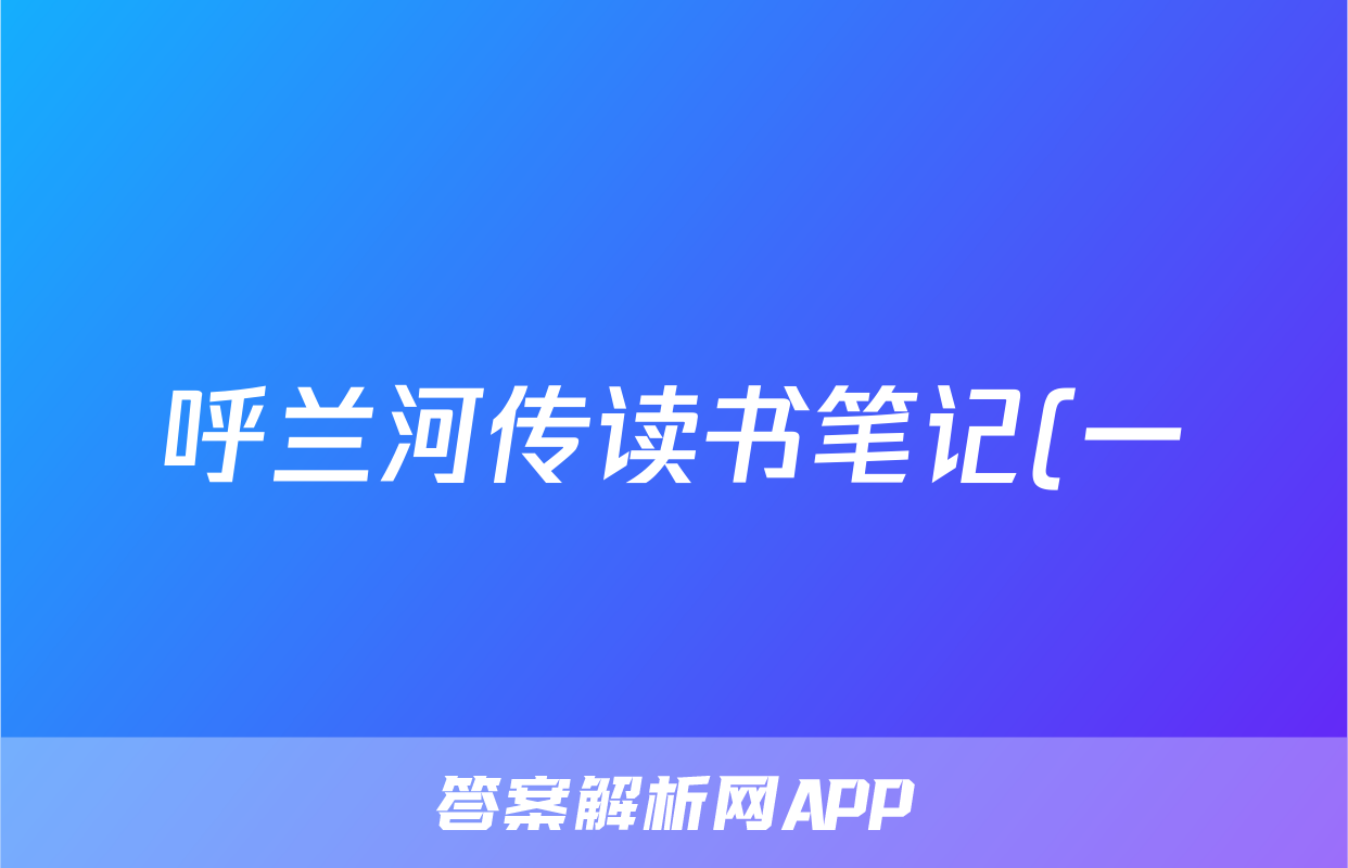 呼兰河传读书笔记(一)