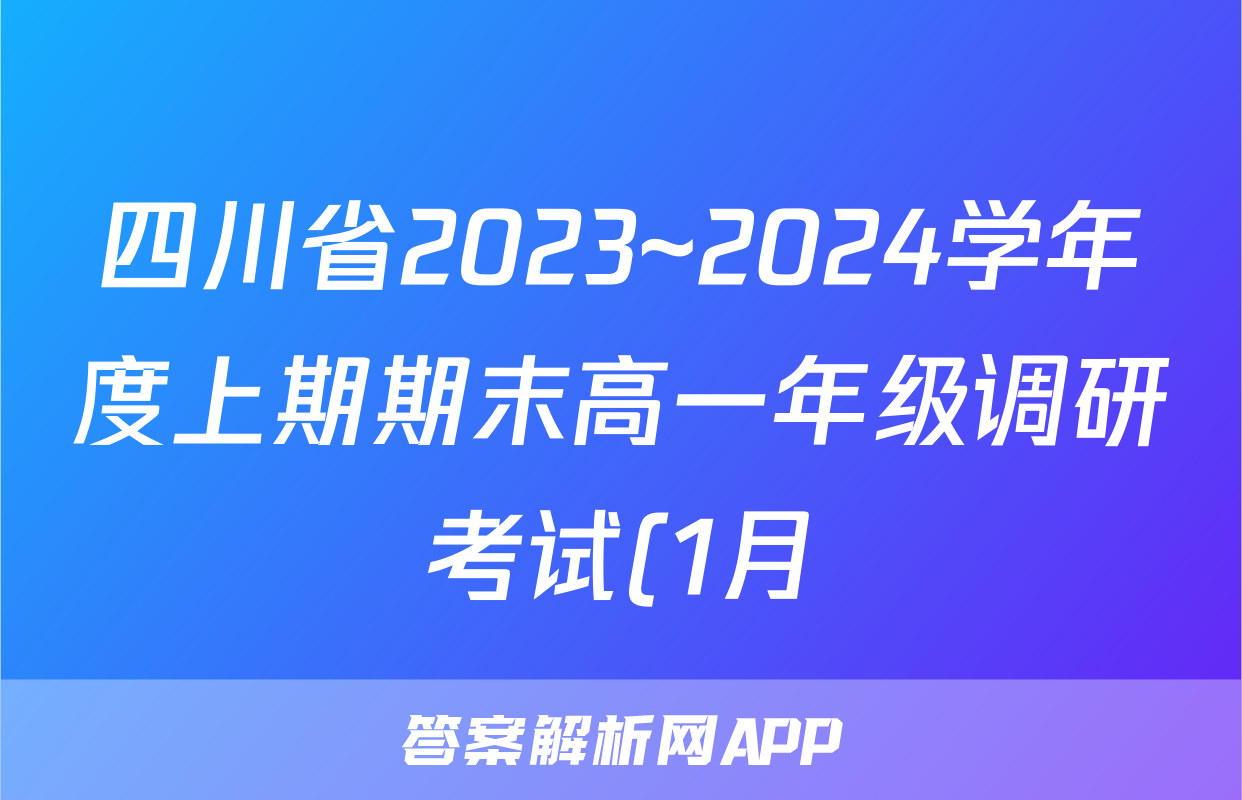 四川省2023~2024学年度上期期末高一年级调研考试(1月)政治答案