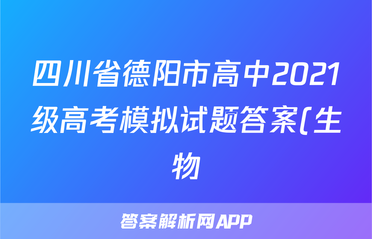 四川省德阳市高中2021级高考模拟试题答案(生物)