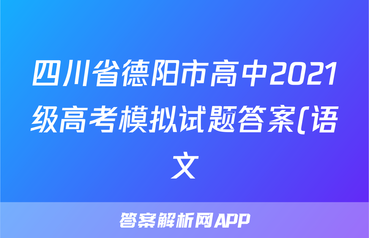 四川省德阳市高中2021级高考模拟试题答案(语文)
