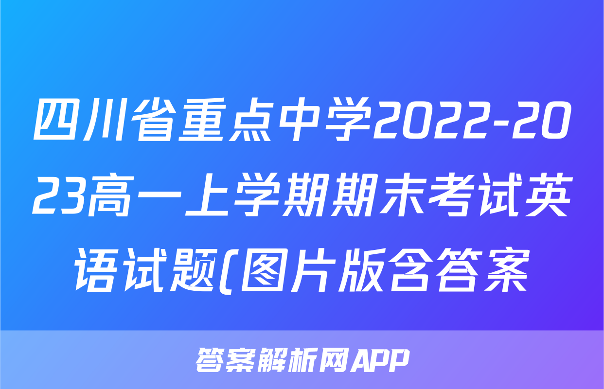 四川省重点中学2022-2023高一上学期期末考试英语试题(图片版含答案)考试试卷