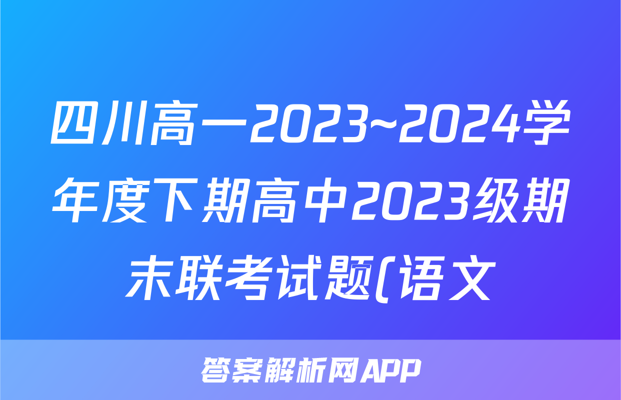 四川高一2023~2024学年度下期高中2023级期末联考试题(语文)