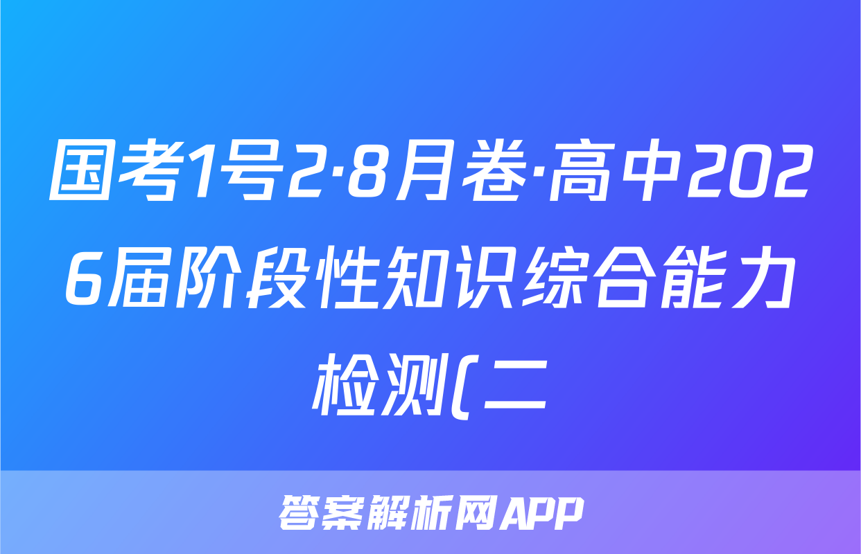 国考1号2·8月卷·高中2026届阶段性知识综合能力检测(二)物理答案