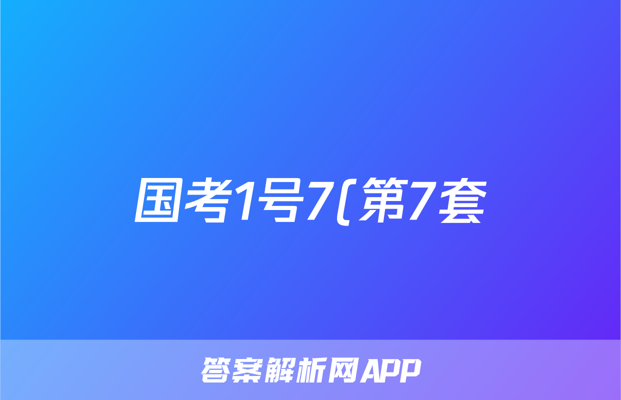 国考1号7(第7套)高中2025届毕业班基础知识滚动测试(六)6英语答案