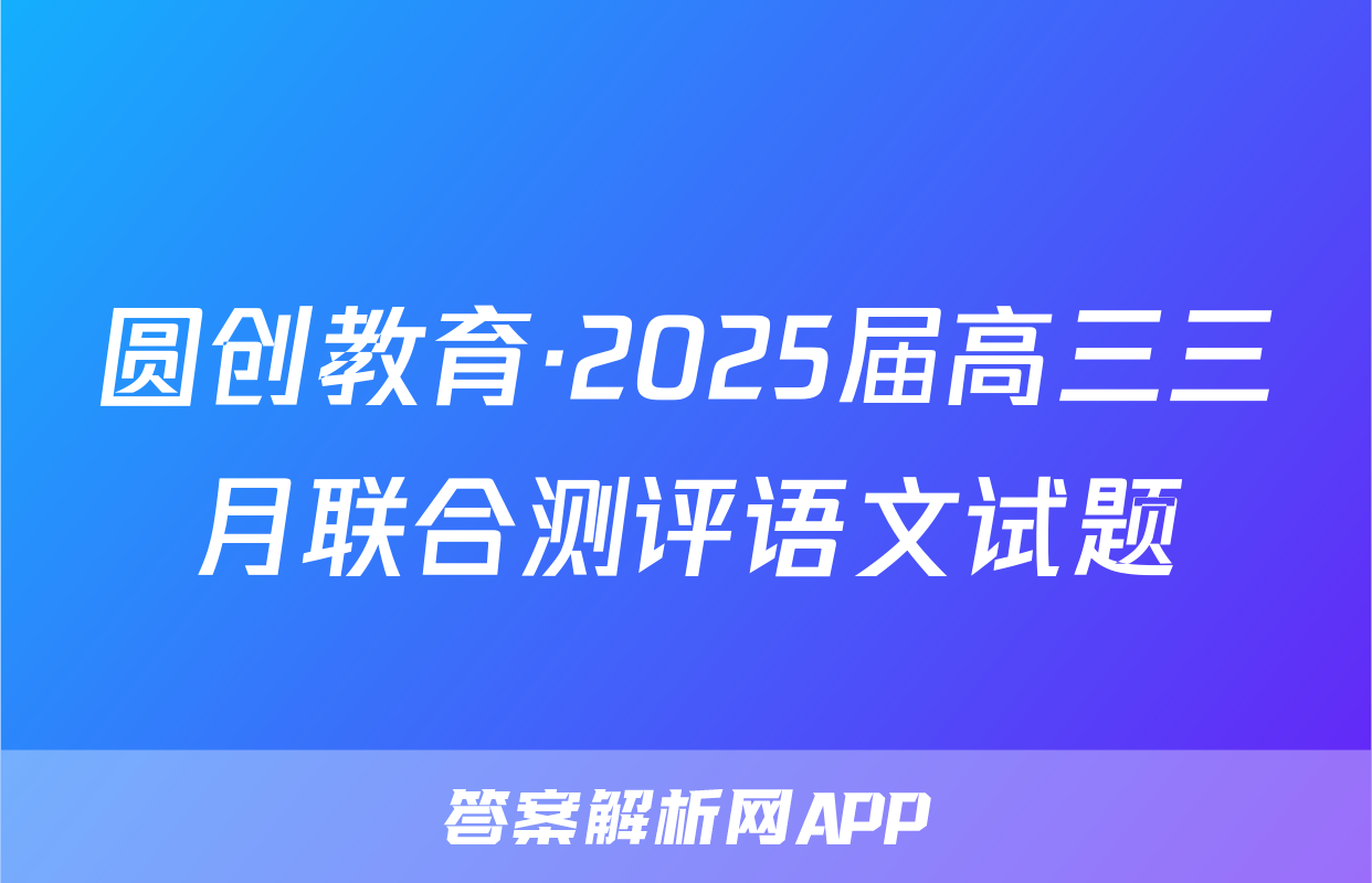 圆创教育·2025届高三三月联合测评语文试题
