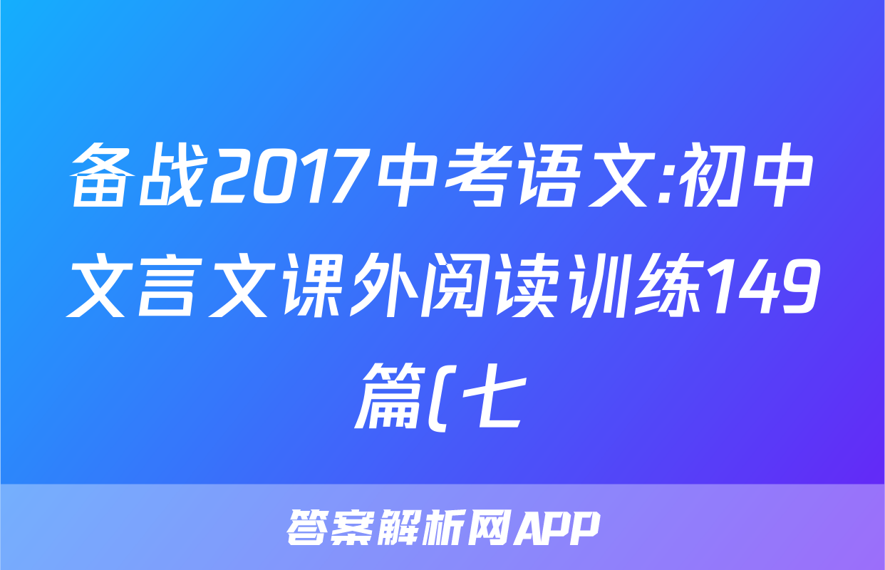 备战2017中考语文:初中文言文课外阅读训练149篇(七)
