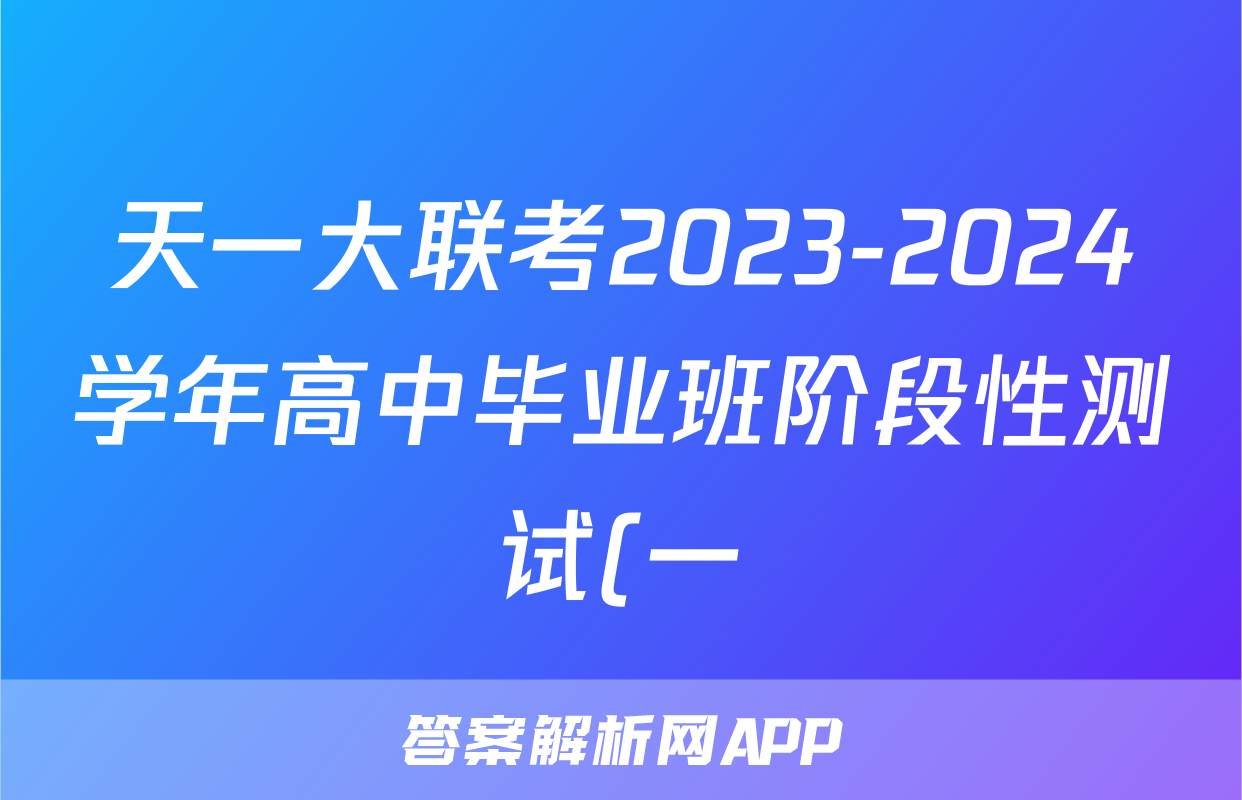 天一大联考2023-2024学年高中毕业班阶段性测试(一)语文答案