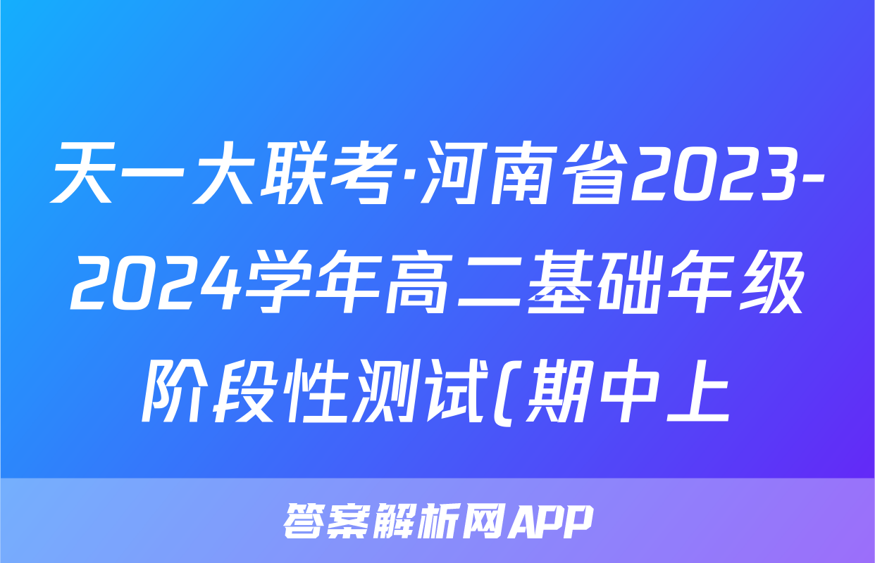 天一大联考·河南省2023-2024学年高二基础年级阶段性测试(期中上)生物试卷答案