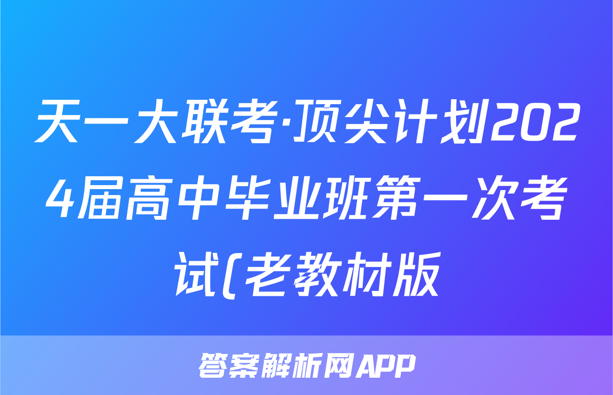 天一大联考·顶尖计划2024届高中毕业班第一次考试(老教材版)q物理