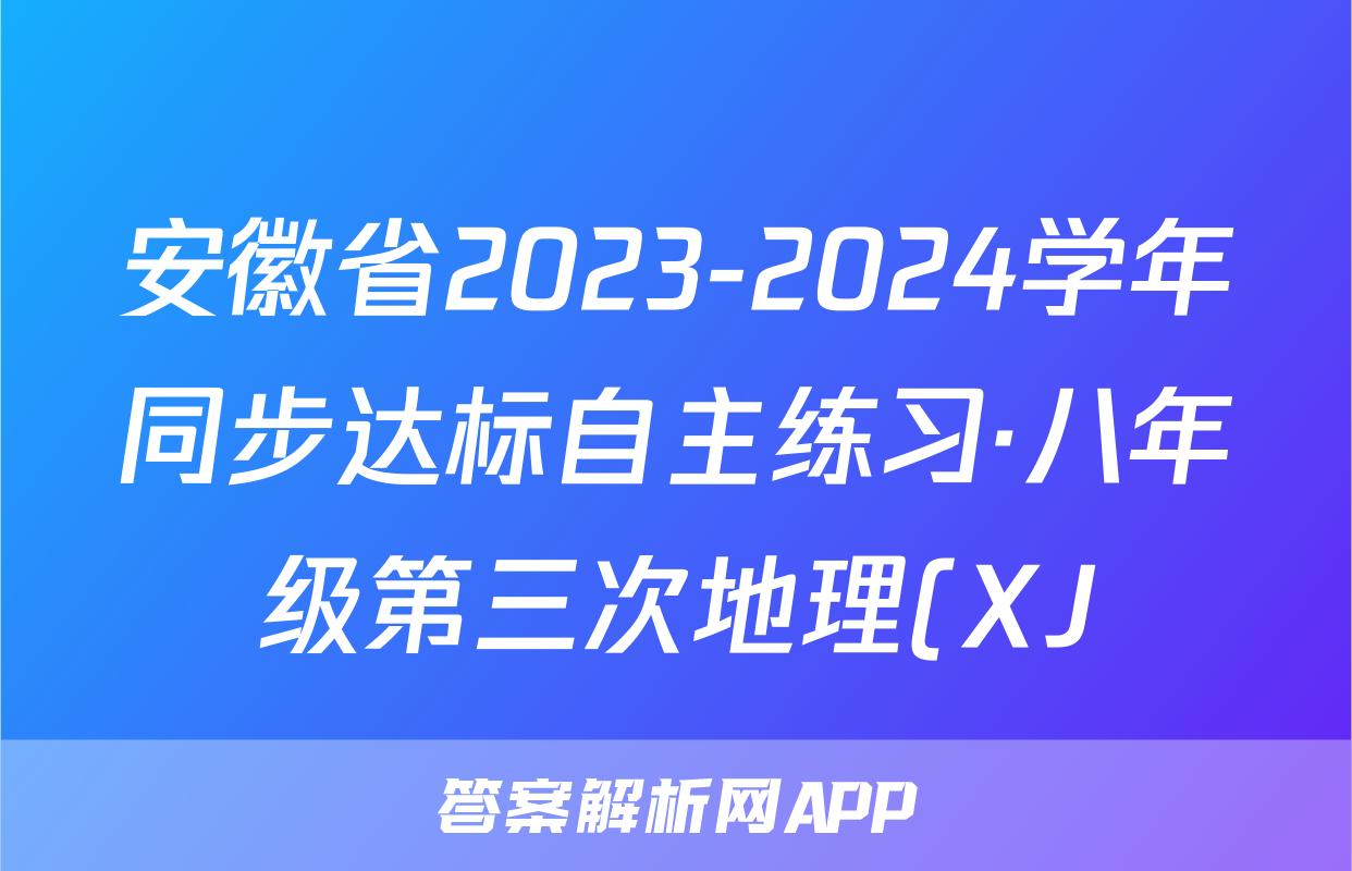 安徽省2023-2024学年同步达标自主练习·八年级第三次地理(XJ)答案