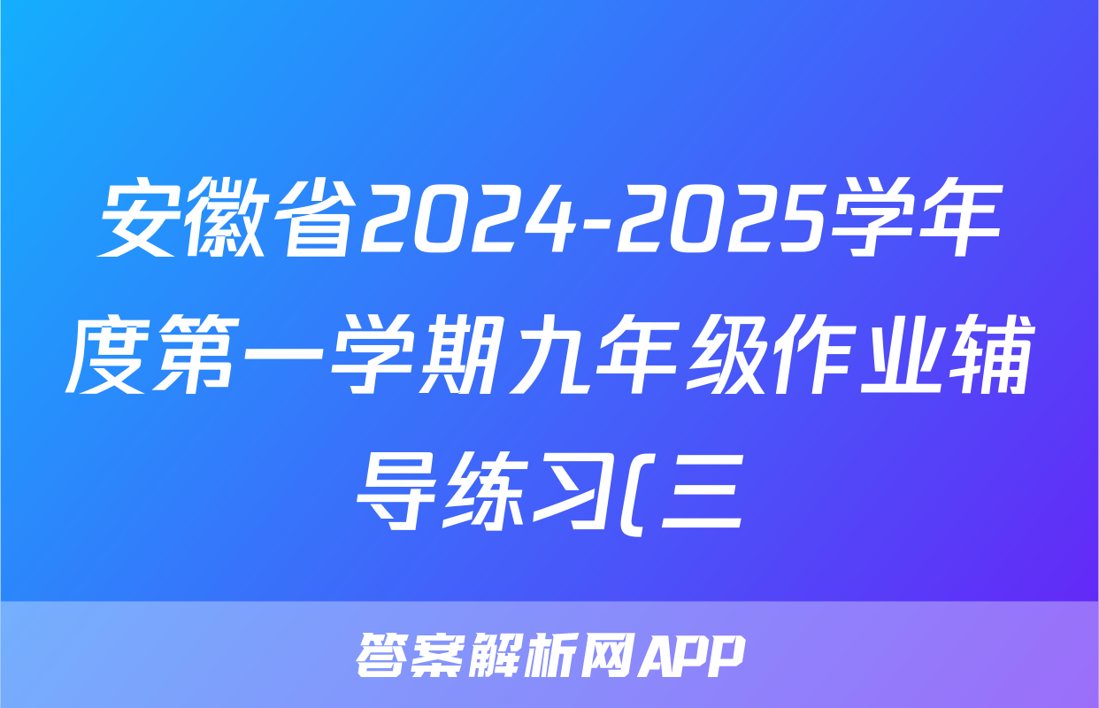 安徽省2024-2025学年度第一学期九年级作业辅导练习(三)数学(北师大)答案