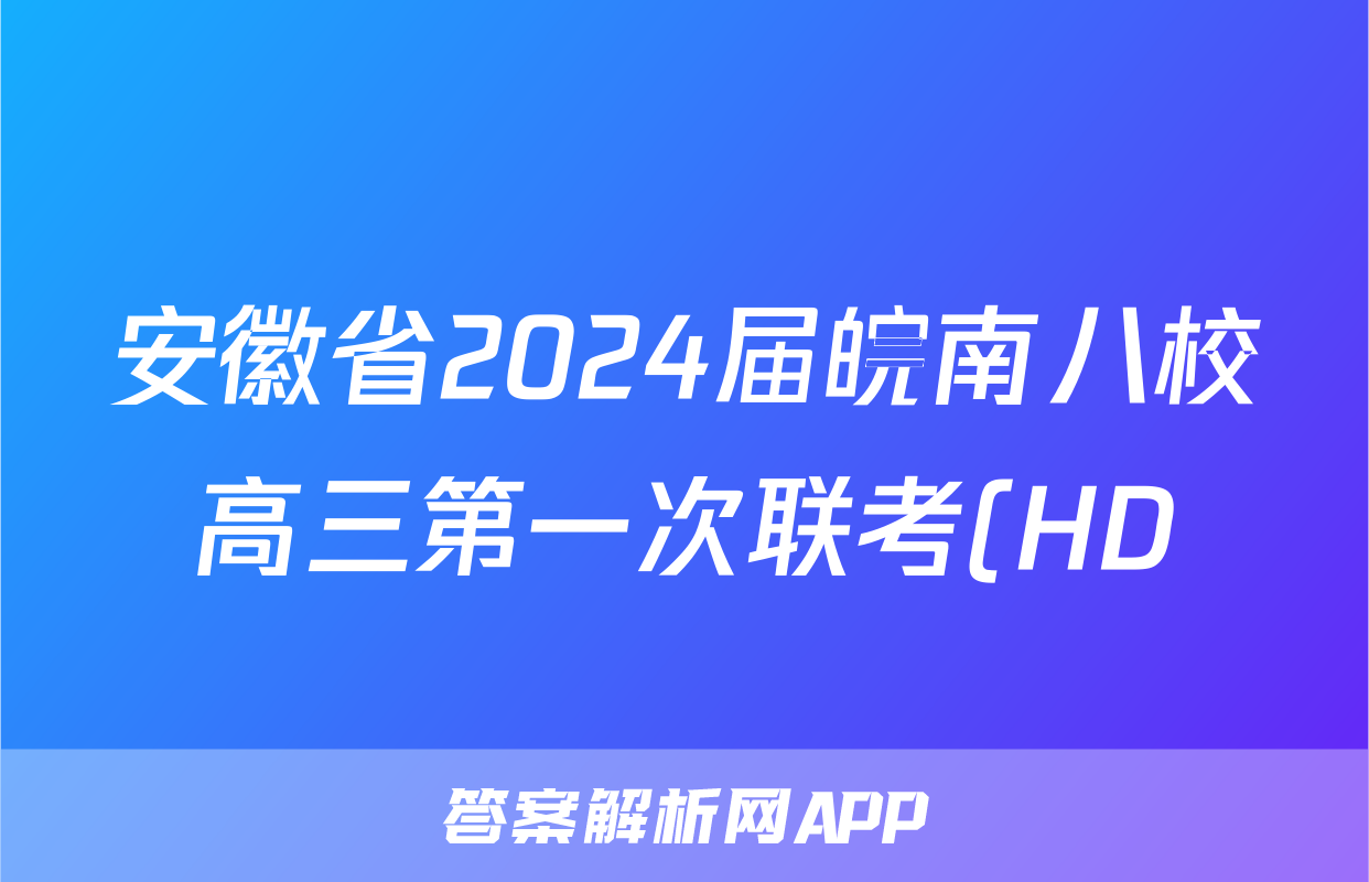 安徽省2024届皖南八校高三第一次联考(HD)语文试卷答案