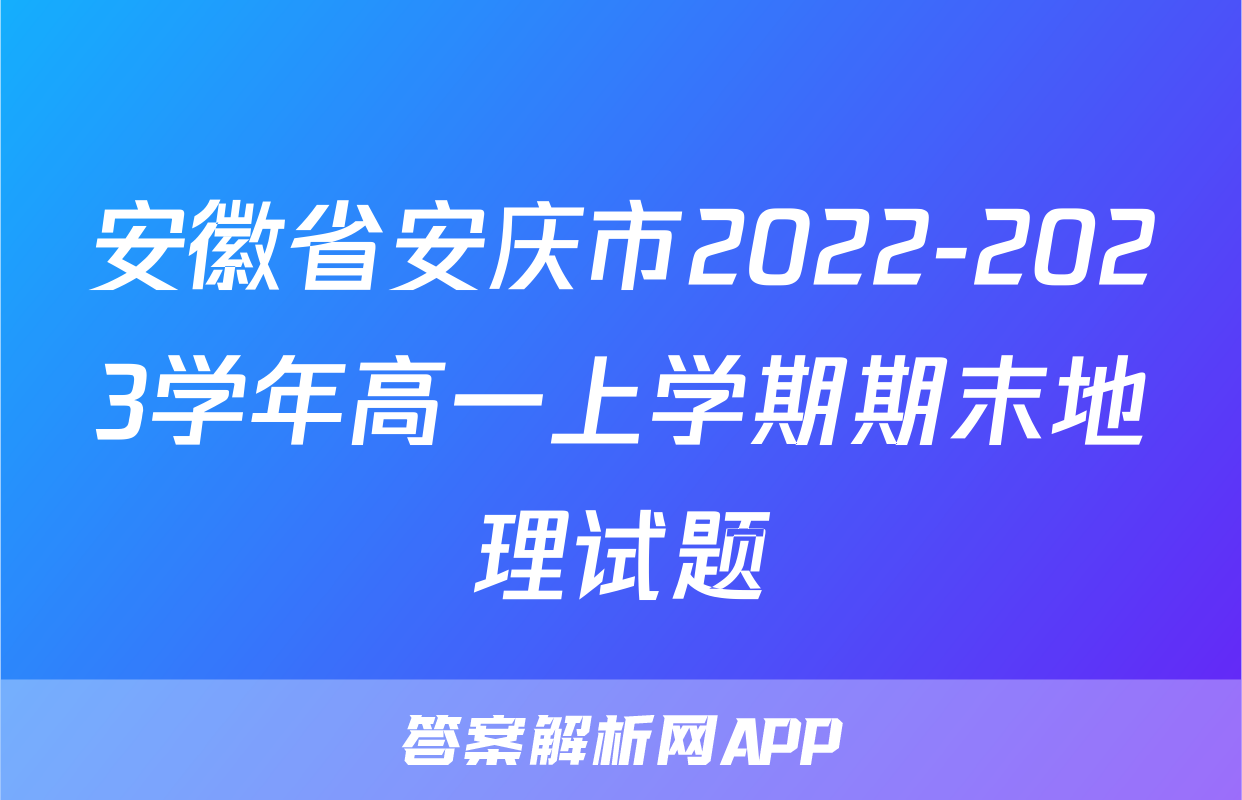 安徽省安庆市2022-2023学年高一上学期期末地理试题