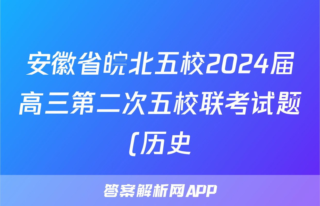 安徽省皖北五校2024届高三第二次五校联考试题(历史)
