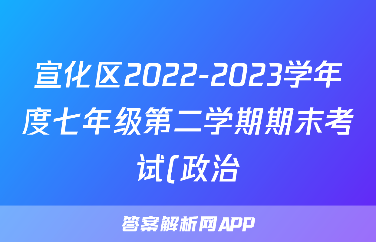宣化区2022-2023学年度七年级第二学期期末考试(政治)考试试卷