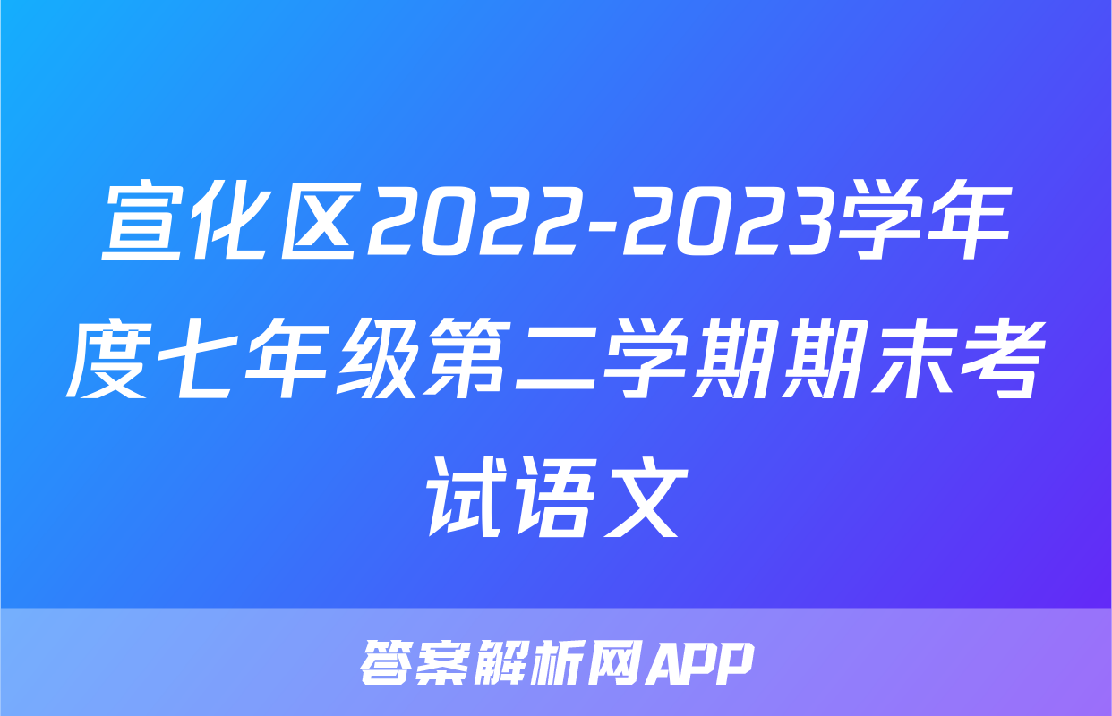 宣化区2022-2023学年度七年级第二学期期末考试语文