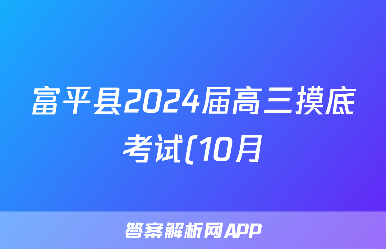 富平县2024届高三摸底考试(10月)生物试卷答案