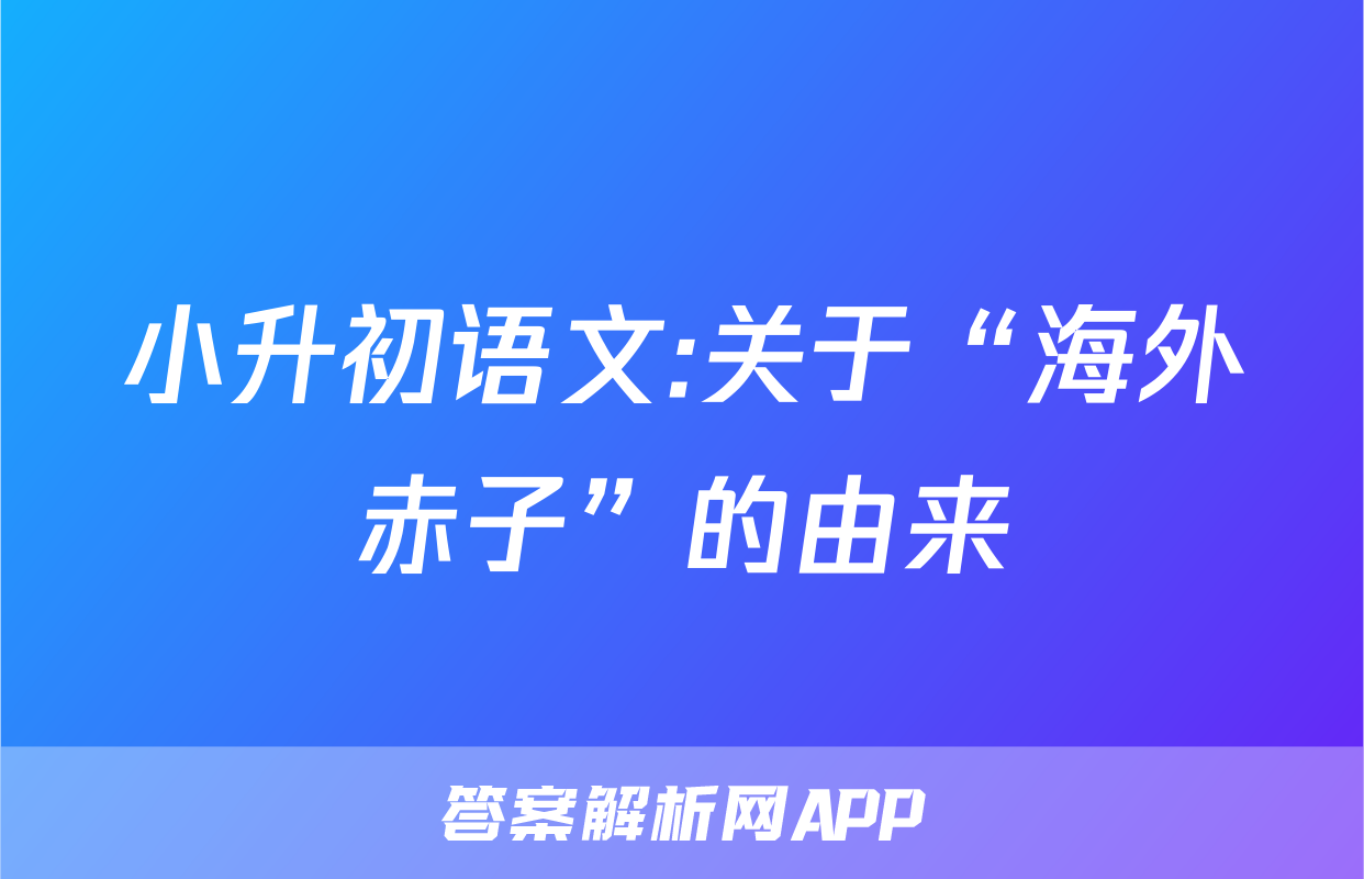 小升初语文:关于“海外赤子”的由来