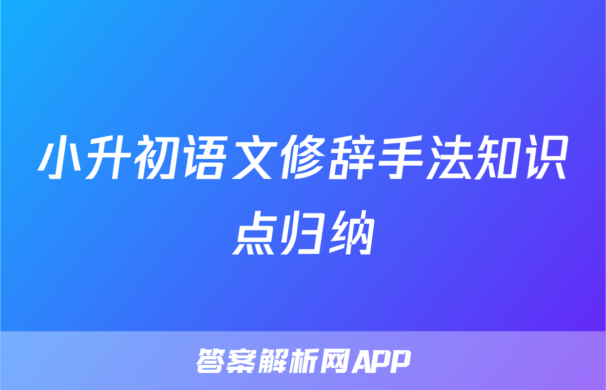小升初语文修辞手法知识点归纳