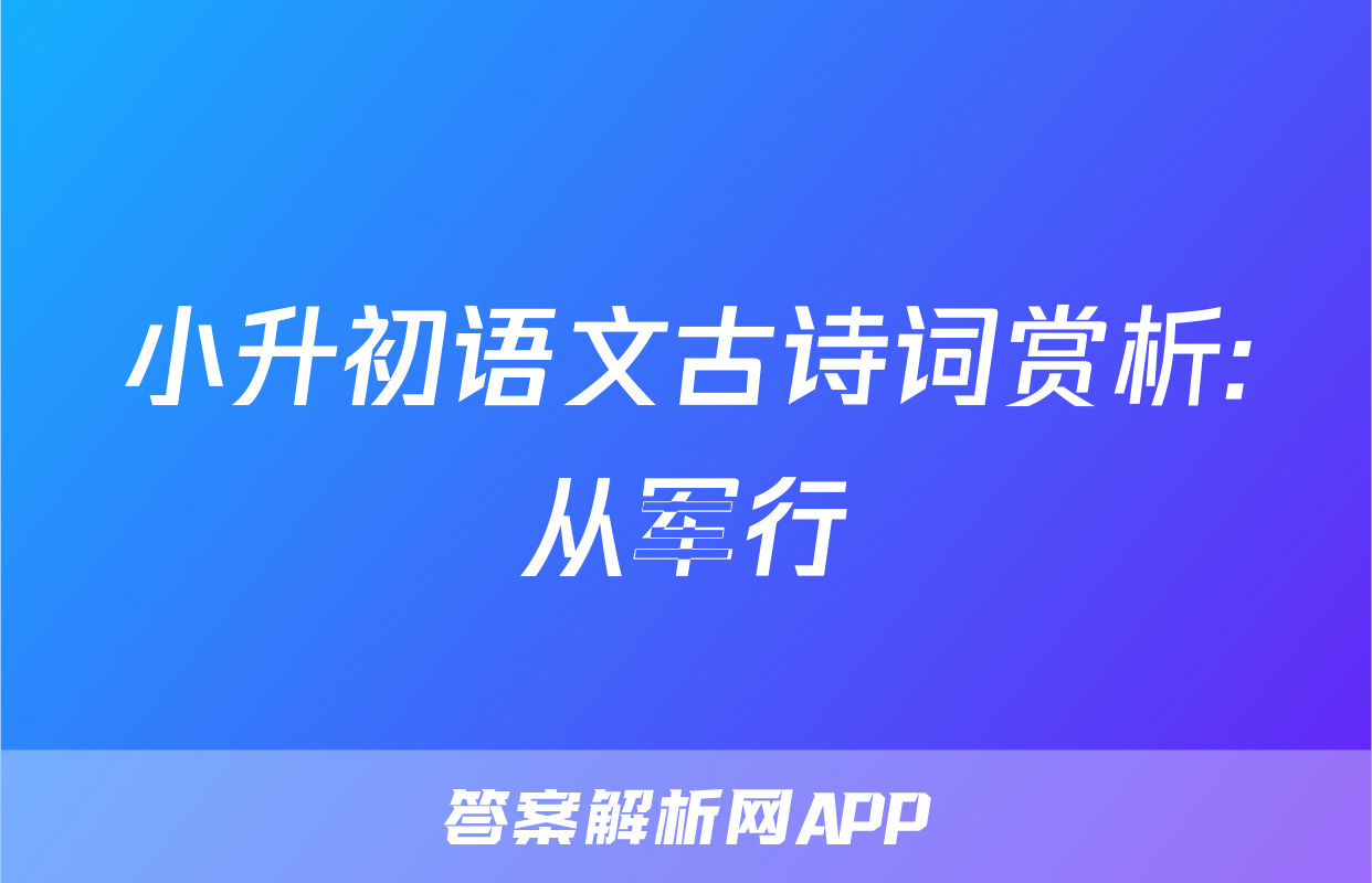 小升初语文古诗词赏析:从军行