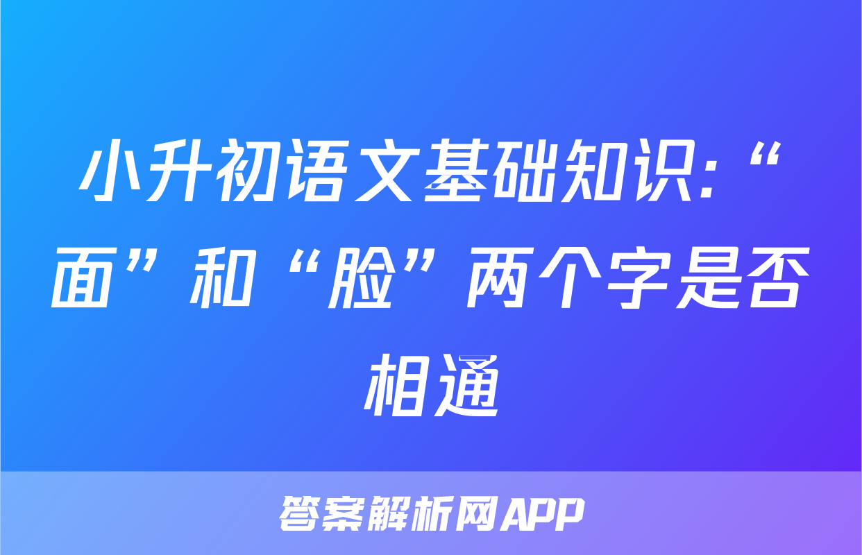 小升初语文基础知识:“面”和“脸”两个字是否相通