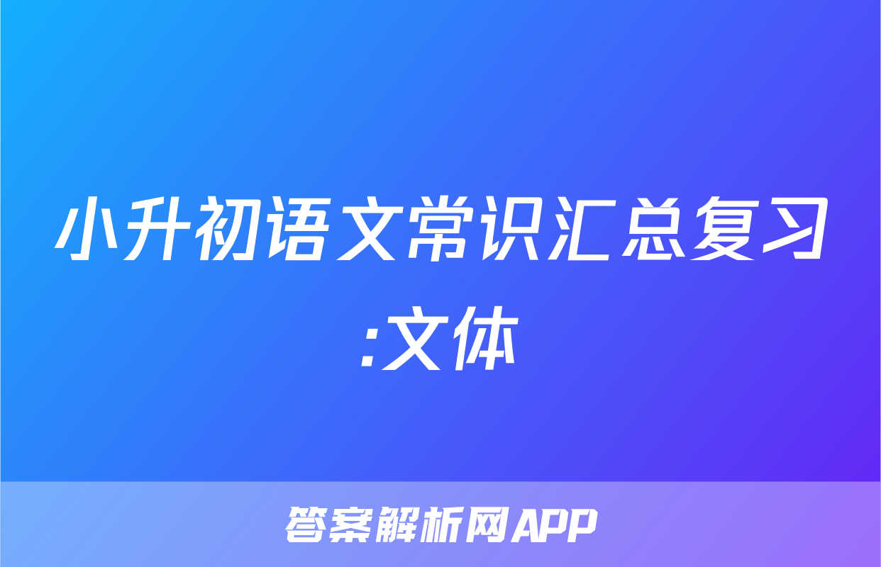小升初语文常识汇总复习:文体