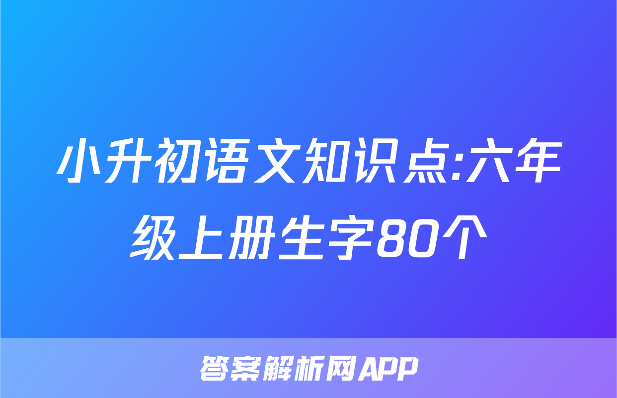 小升初语文知识点:六年级上册生字80个