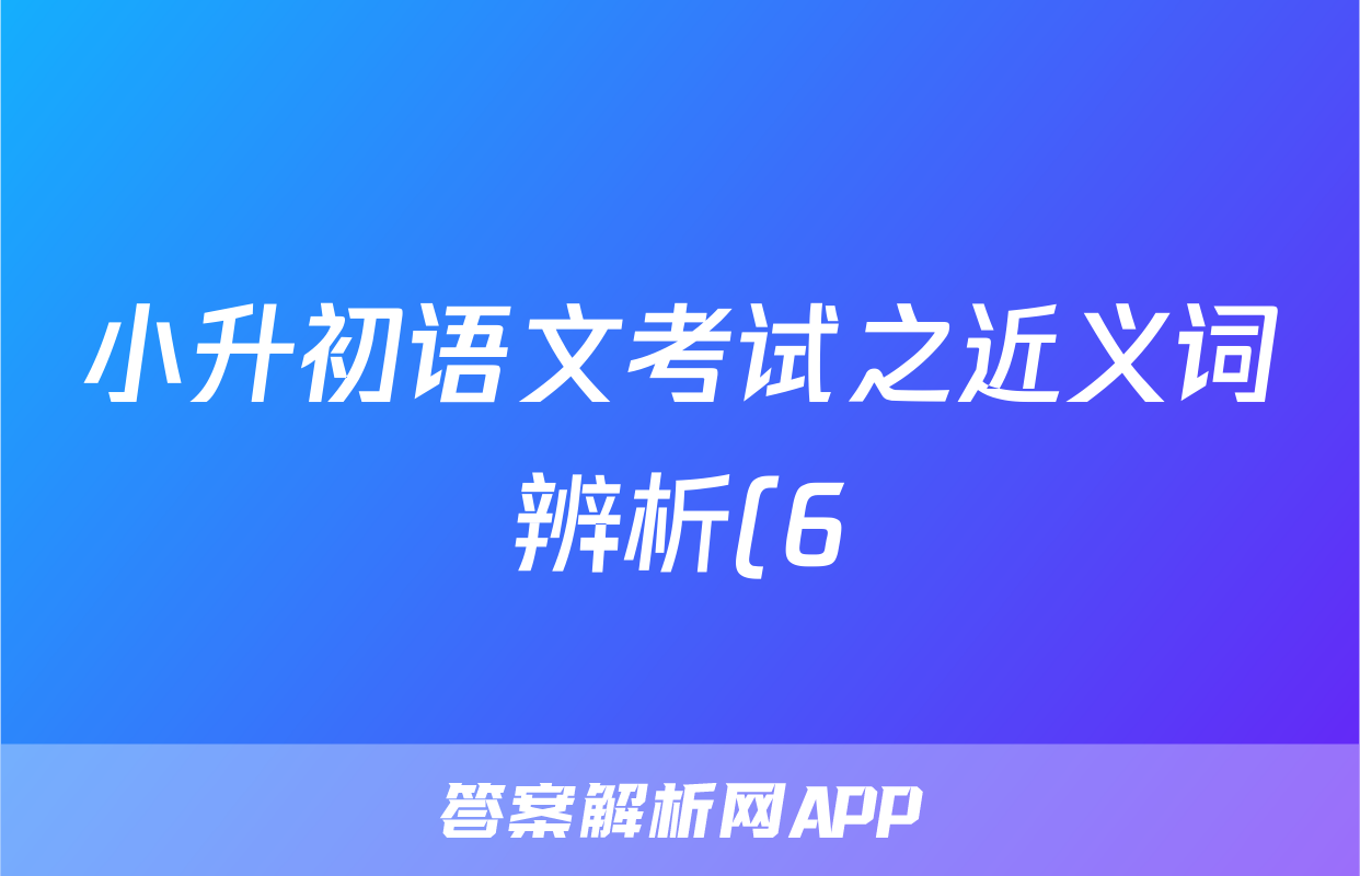 小升初语文考试之近义词辨析(6)