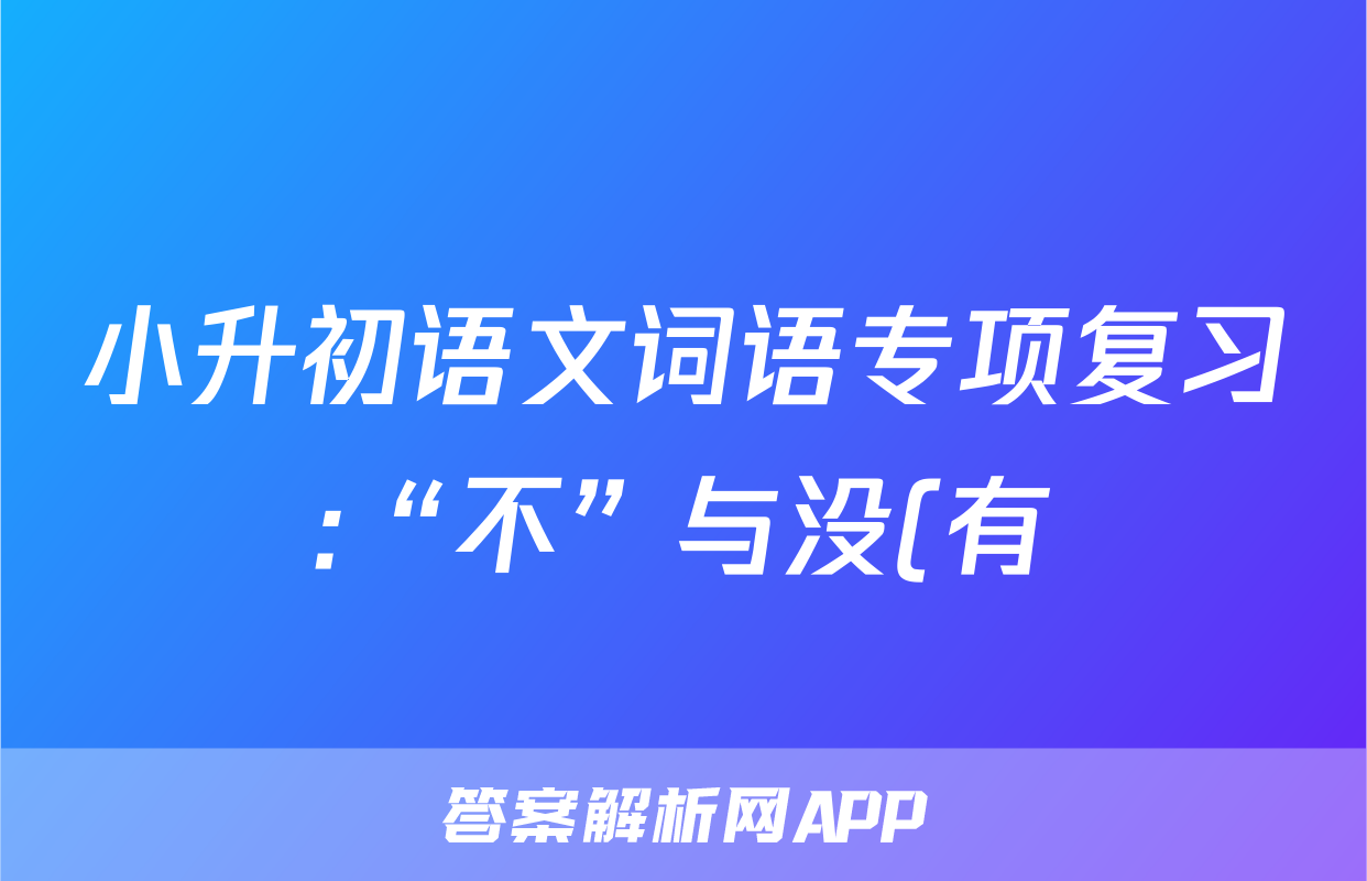 小升初语文词语专项复习:“不”与没(有)