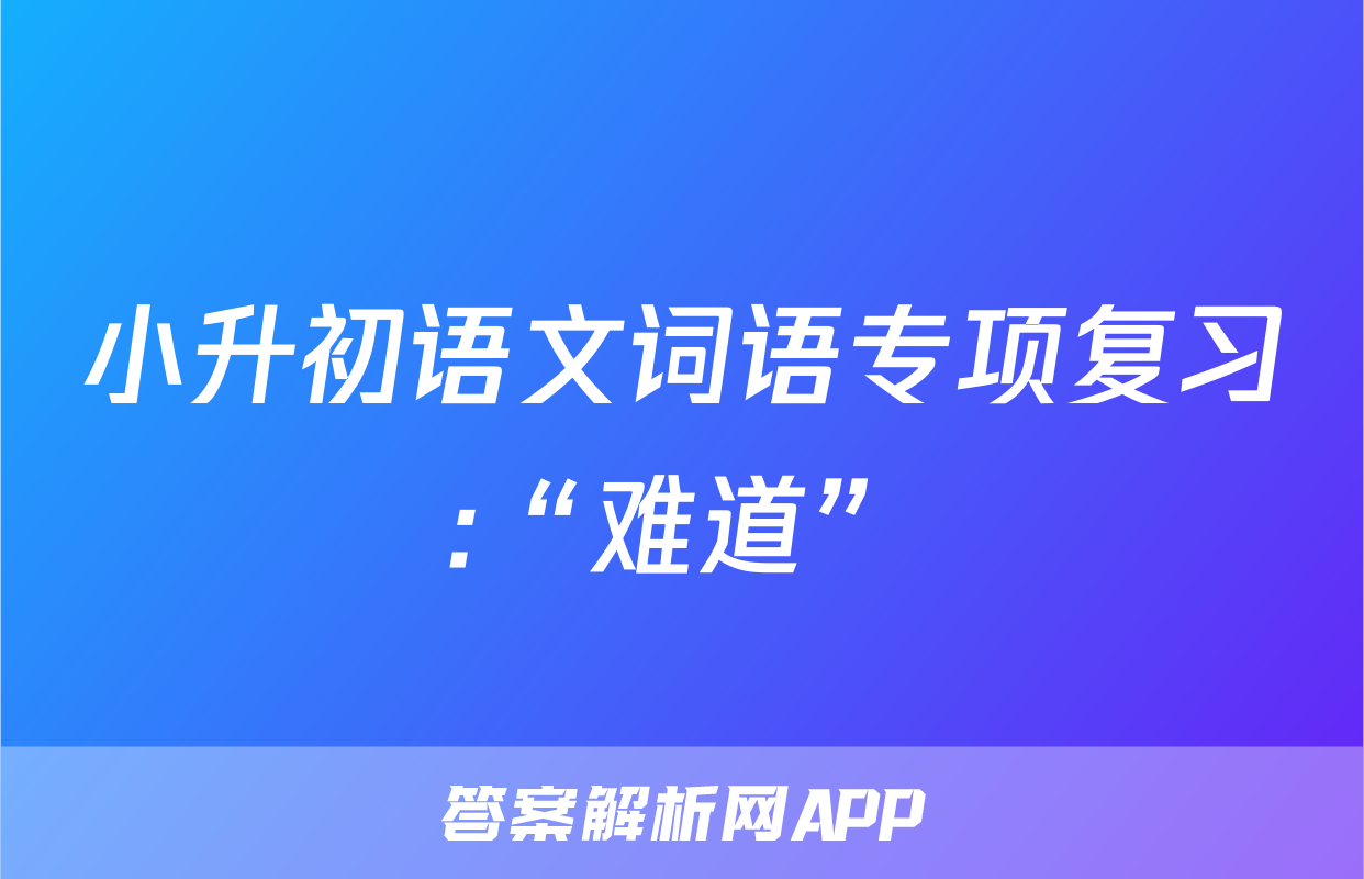 小升初语文词语专项复习:“难道”