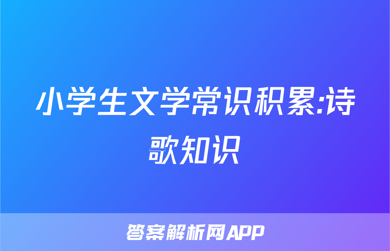 小学生文学常识积累:诗歌知识