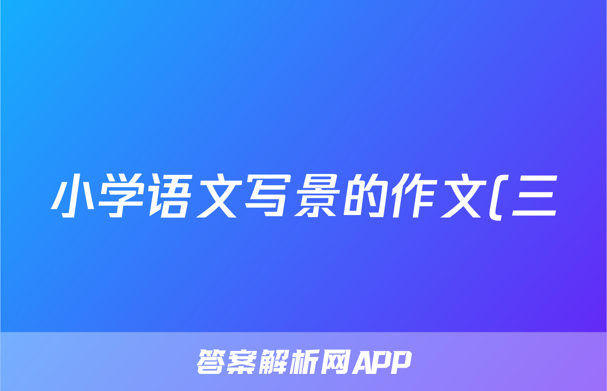 小学语文写景的作文(三)