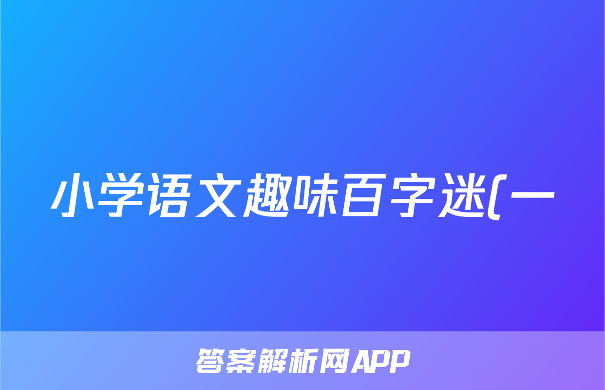 小学语文趣味百字迷(一)