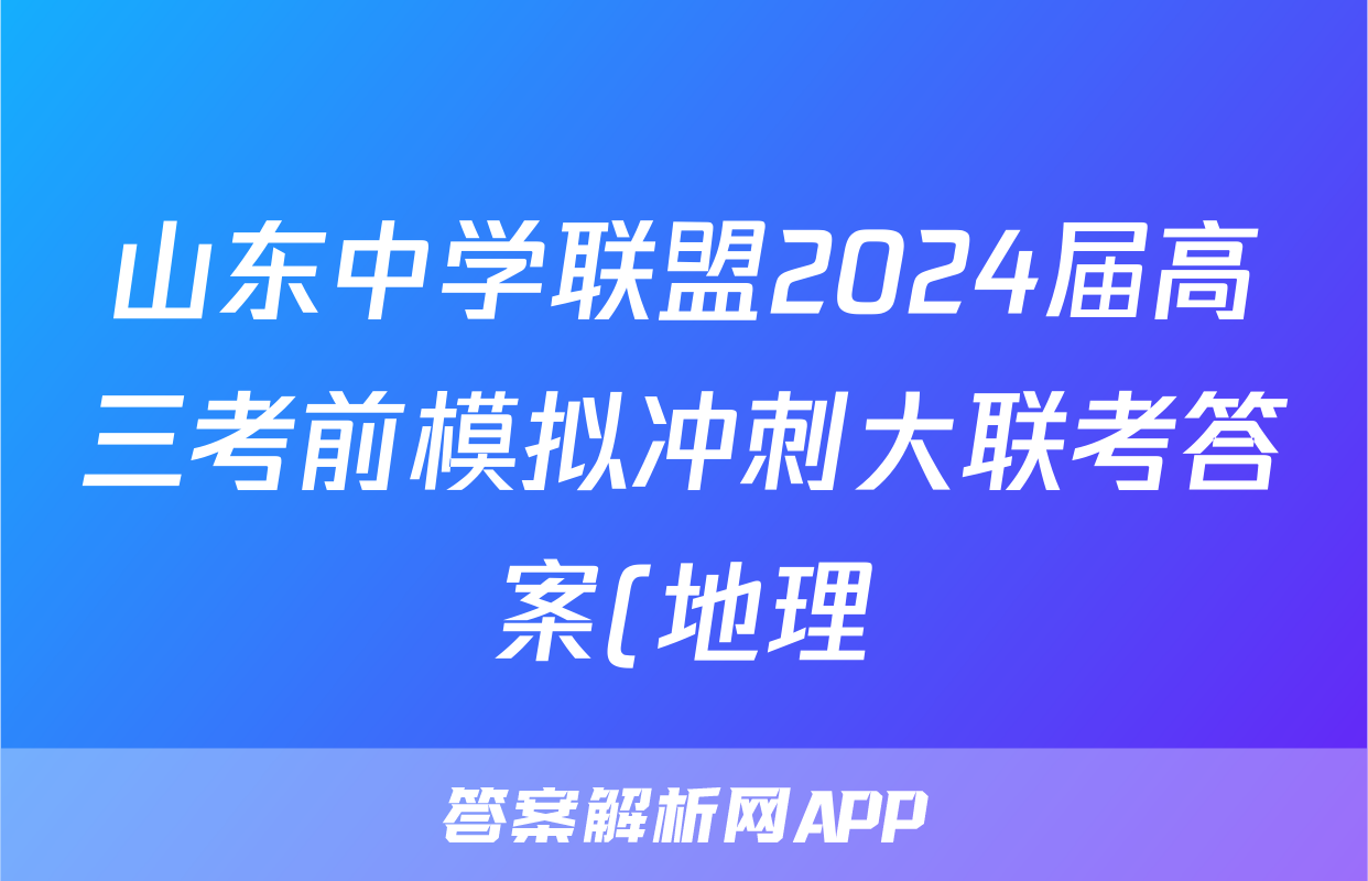 山东中学联盟2024届高三考前模拟冲刺大联考答案(地理)