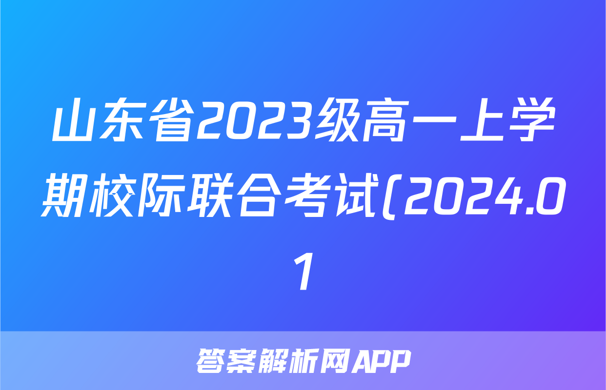 山东省2023级高一上学期校际联合考试(2024.01)地理答案