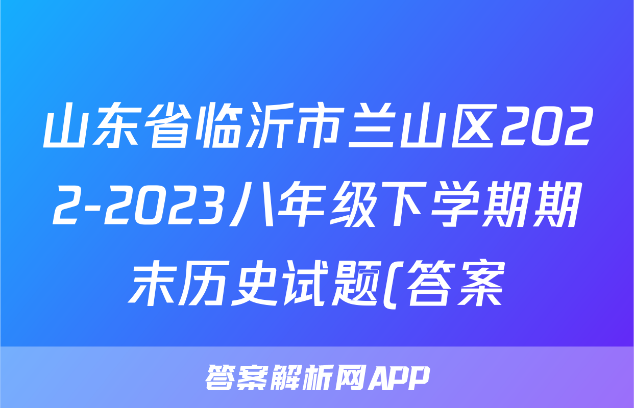 山东省临沂市兰山区2022-2023八年级下学期期末历史试题(答案)考试试卷