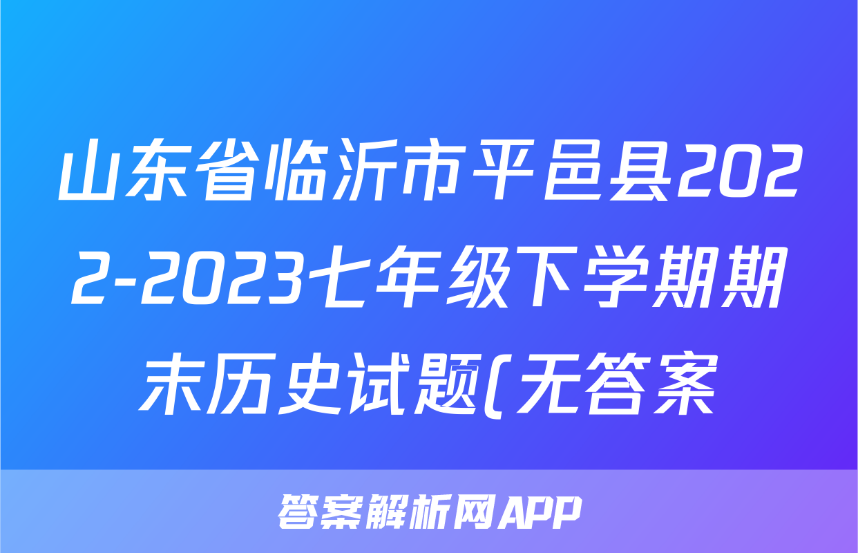山东省临沂市平邑县2022-2023七年级下学期期末历史试题(无答案)考试试卷